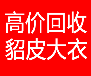 眉山回收貂皮的电话,眉山回收貂皮上门电话15998595863